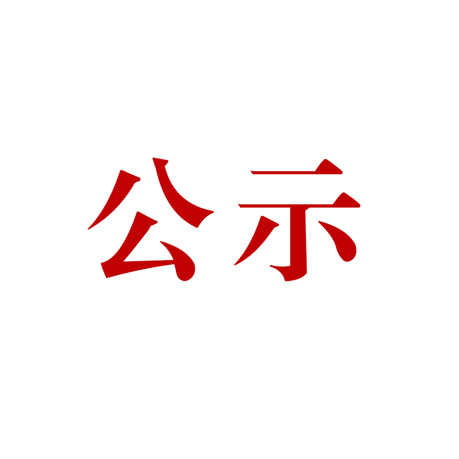 騰沖市恒益礦產(chǎn)品經(jīng)貿(mào)有限責(zé)任公司哨坡選廠脫水干堆、廢水循環(huán)利用技術(shù)改造項目 環(huán)境影響報告書 公眾參與第一次信息公示