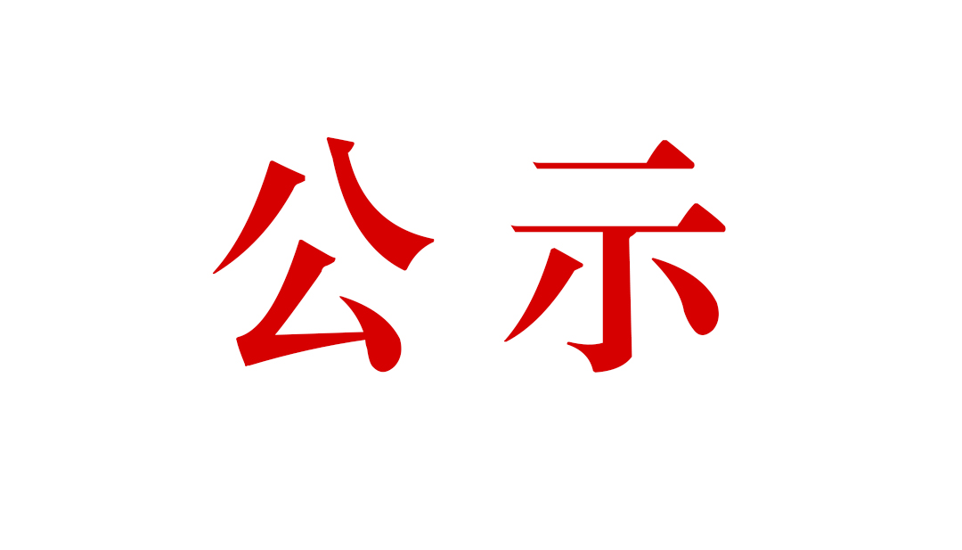 騰沖市恒益礦產(chǎn)品經(jīng)貿(mào)有限責任公司滇灘鐵礦東排土場建設(shè)項目環(huán)境影響報告書公眾參與第一次信息公示